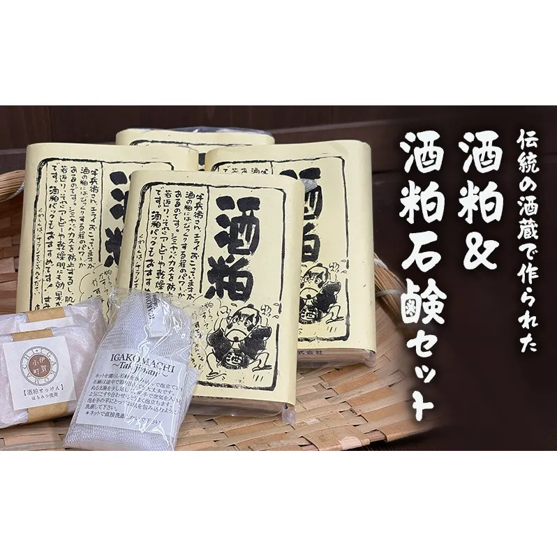 【伝統の酒蔵で作られた】酒粕＆酒粕石鹸セット　酒粕 酒かす 純米酒粕 酒粕石鹸 石鹸 せっけん 発酵 発酵食品 美容 美肌 三重県 名張市