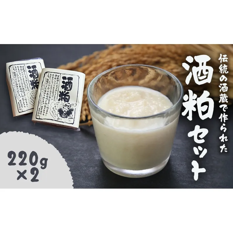 【伝統の酒蔵で作られた】酒粕セット　酒粕 酒かす 純米酒粕 発酵 発酵食品 調味料 甘酒 粕汁 かす汁 鍋 漬物 三重県 名張市