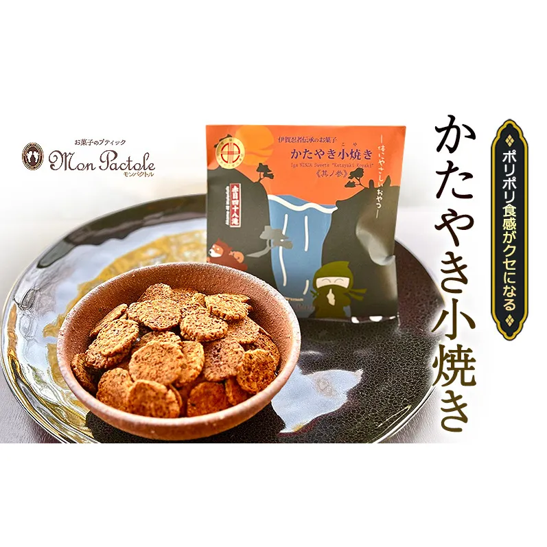 ポリポリ食感がクセになる ひとくちかたやき(ココナッツ風味)　かたやき小焼き55g　堅焼き せんべい おやつ 菓子 三重県 名張市