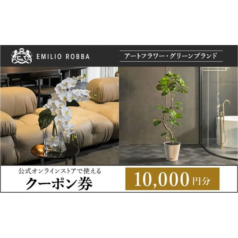 エミリオ・ロバ　公式オンライン限定　クーポン「10000円」