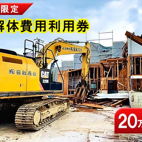 名張市内建物解体費用利用券（20万円）　建物 解体 家屋 施工 安全 丁寧 プラン提案 三重県 名張市