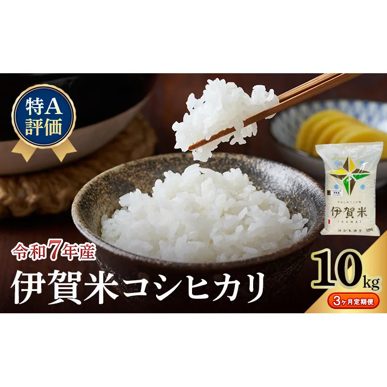 【特A評価・3ヶ月定期便】令和7年産 伊賀米コシヒカリ10kg（精米）　お米 米 白米 こしひかり ごはん 三重県 名張市
