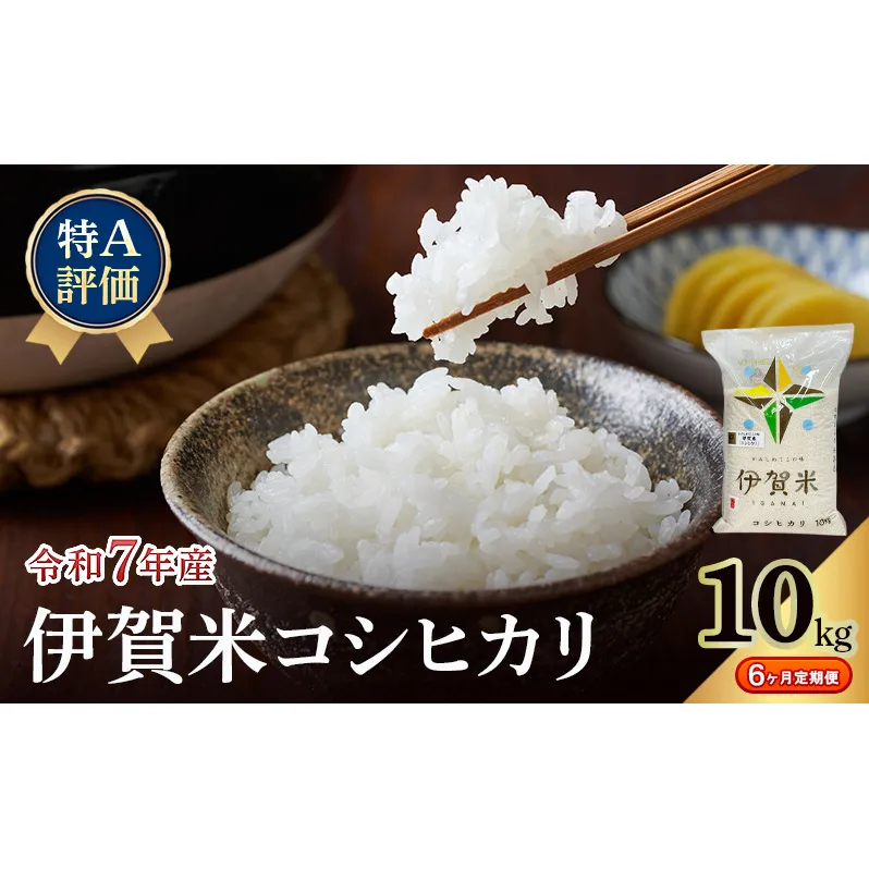 【特A評価・6ヶ月定期便】令和7年産 伊賀米コシヒカリ10kg（精米）　お米 米 白米 こしひかり ごはん 三重県 名張市