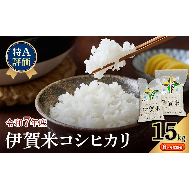 【特A評価・6ヶ月定期便】令和7年産 伊賀米コシヒカリ15kg（精米）　お米 米 白米 こしひかり ごはん 三重県 名張市