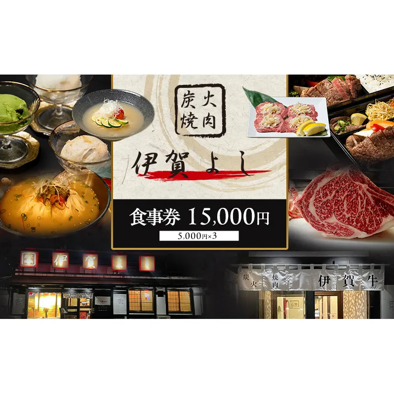 炭火焼肉伊賀よし「お食事券」15000円