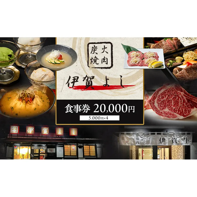 炭火焼肉伊賀よし「お食事券」20000円