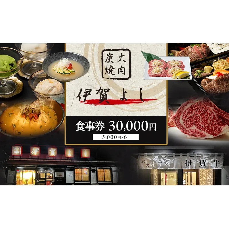 炭火焼肉伊賀よし「お食事券」30000円