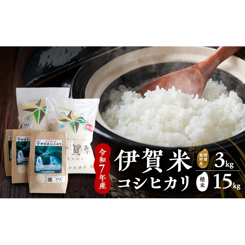 【精米】令和7年産　伊賀米コシヒカリ　10kg+5kg+特別米3kg　お米 米 白米 こしひかり ごはん 三重県 名張市