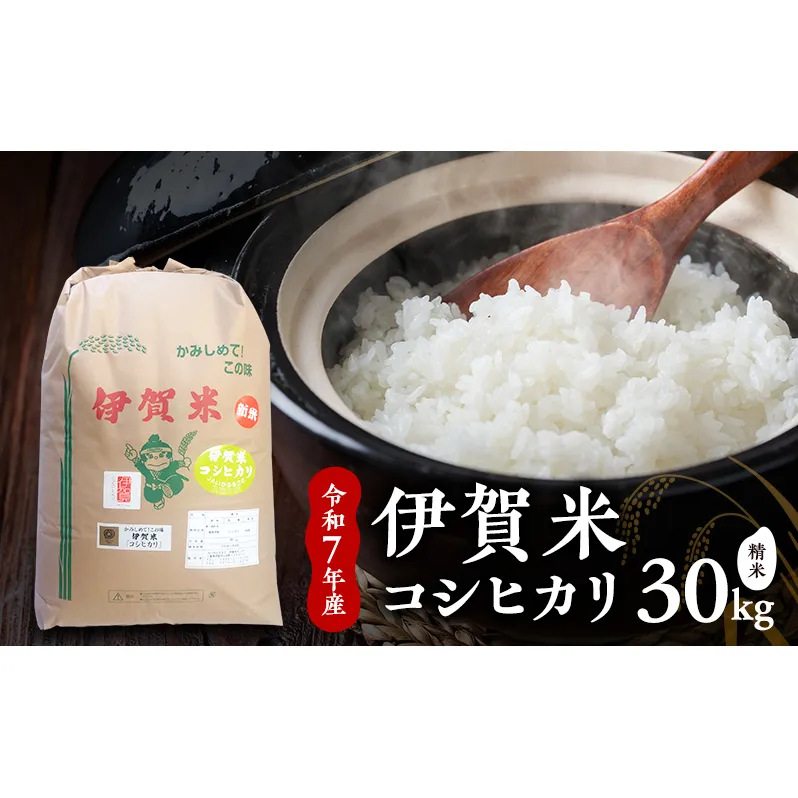 【精米】令和7年産　伊賀米コシヒカリ　27kg　お米 米 白米 こしひかり ごはん 三重県 名張市