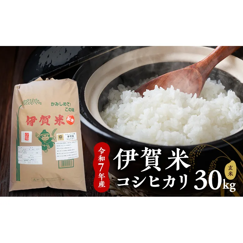 【玄米】令和7年産　伊賀米コシヒカリ　30kg　お米 米 こしひかり ごはん 三重県 名張市