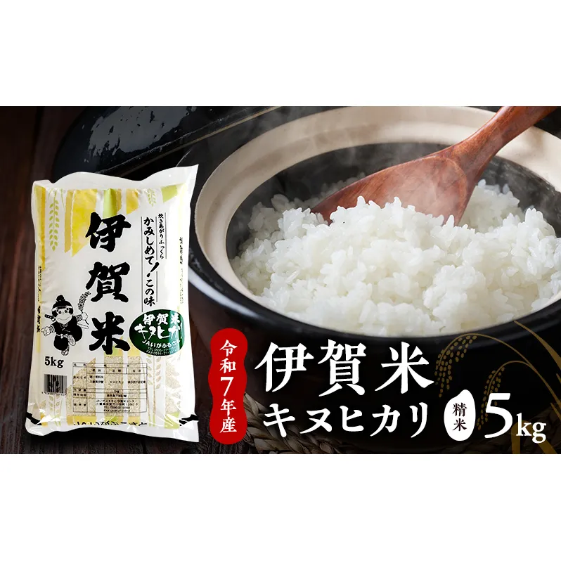 【精米】令和7年産　伊賀米キヌヒカリ　5kg　お米 米 白米 ごはん 三重県 名張市
