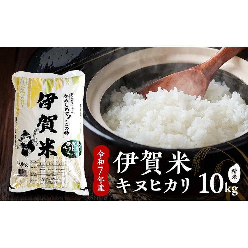 【精米】令和7年産　伊賀米キヌヒカリ　10kg　お米 米 白米 ごはん 三重県 名張市
