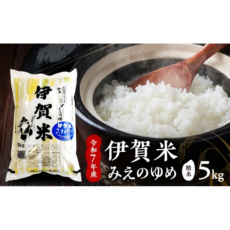 【精米】令和7年産　伊賀米みえのゆめ　5kg　お米 米 白米 ごはん 三重県 名張市