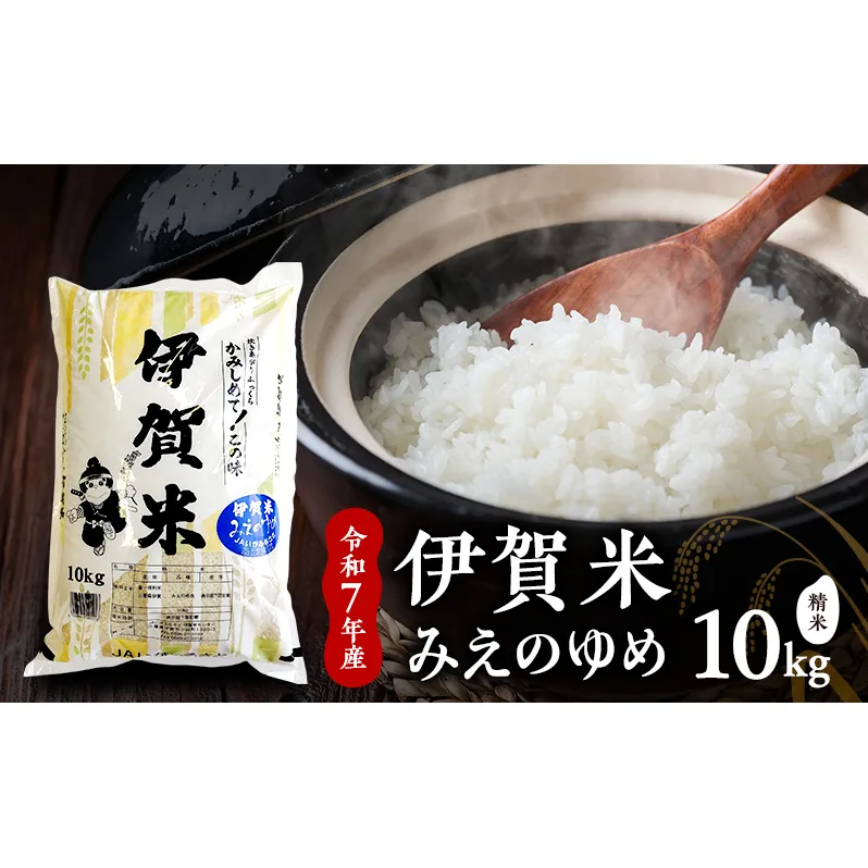 【精米】令和7年産　伊賀米みえのゆめ　10kg　お米 米 白米 ごはん 三重県 名張市
