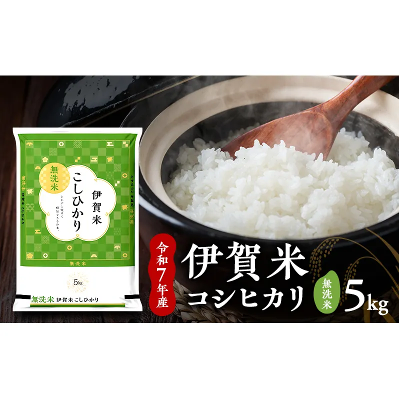 【無洗米】令和7年産　伊賀米コシヒカリ　5kg　お米 米 白米 こしひかり ごはん 三重県 名張市