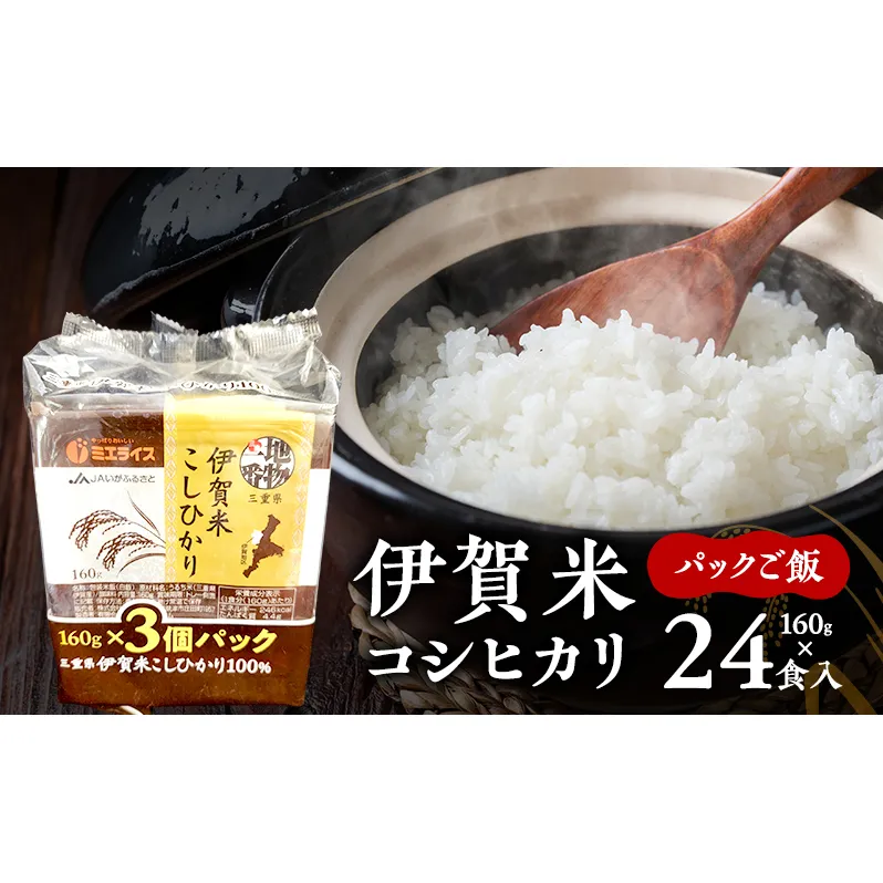 伊賀米コシヒカリパックご飯160g×24食入　こしひかり ごはん 三重県 名張市