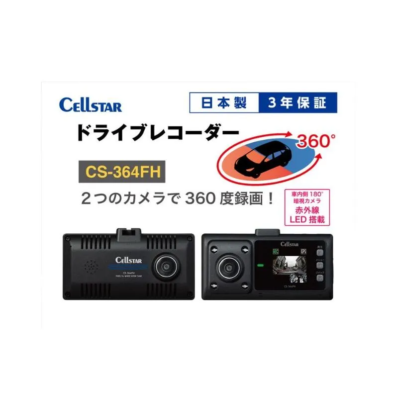ドライブレコーダー　CS-364FH カー用品 ドラレコ 日本製 3年保証 三重県 名張市