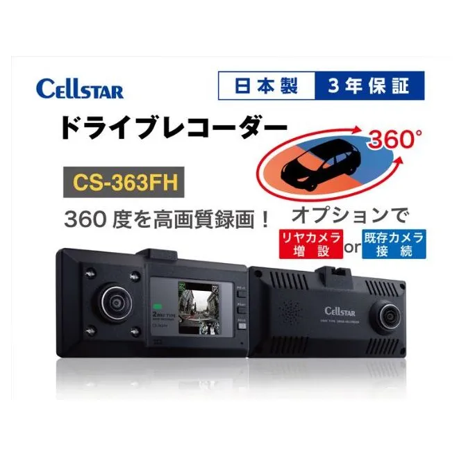 ドライブレコーダー　CS-363FH カー用品 ドラレコ 日本製 3年保証 三重県 名張市