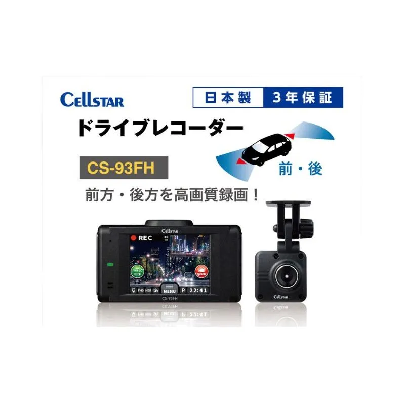 ドライブレコーダー　CS-93FH カー用品 ドラレコ 日本製 3年保証 三重県 名張市