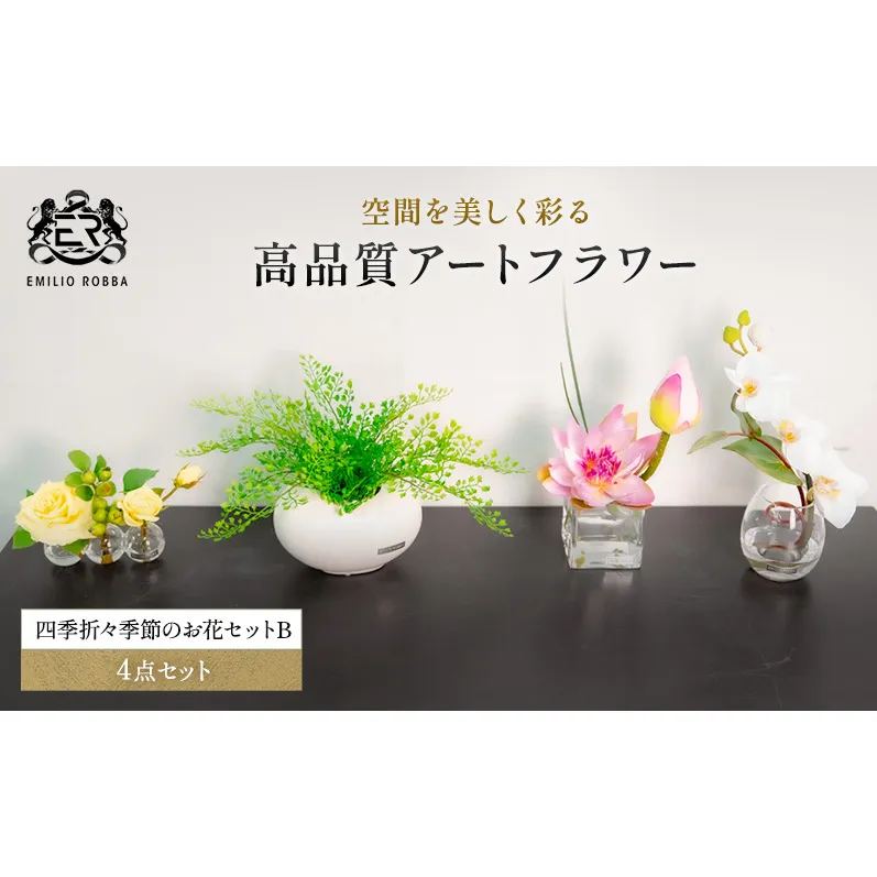 エミリオロバ　四季折々季節のお花セットB