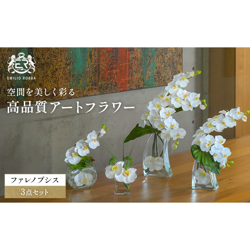 エミリオロバ　ファレノプシス4点セット