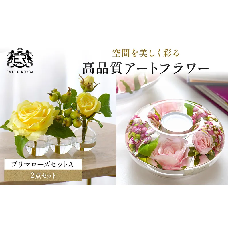 エミリオロバ　プリマローズセットA