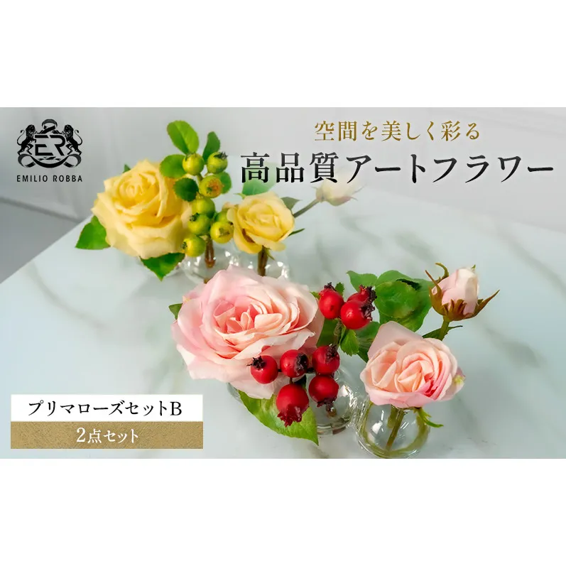 エミリオロバ　プリマローズセットB
