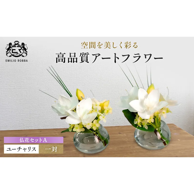 エミリオロバ　仏花対セットA　ユーチャリスS24 2個セット
