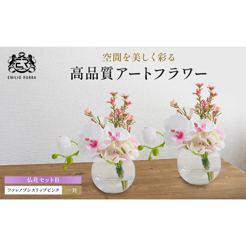 エミリオロバ　仏花対セットB　ファレノプシスリップピンクS 2個セット