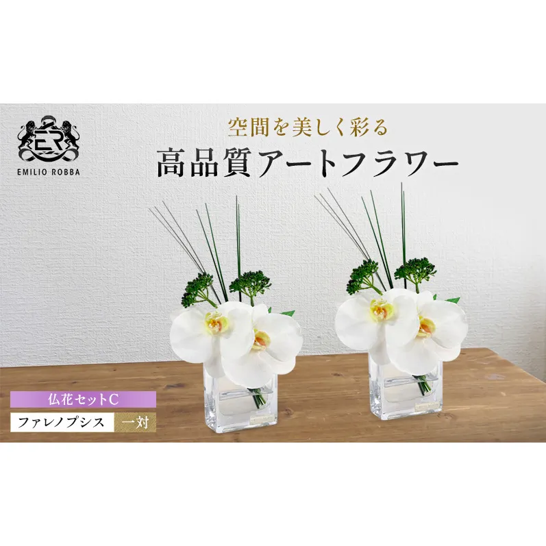 エミリオロバ　仏花対セットC　ファレノプシスXS 2個セット