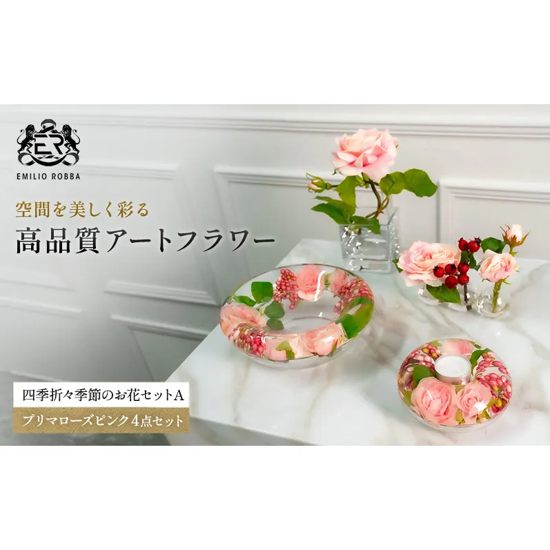 エミリオロバ　プリマローズピンク4点セット