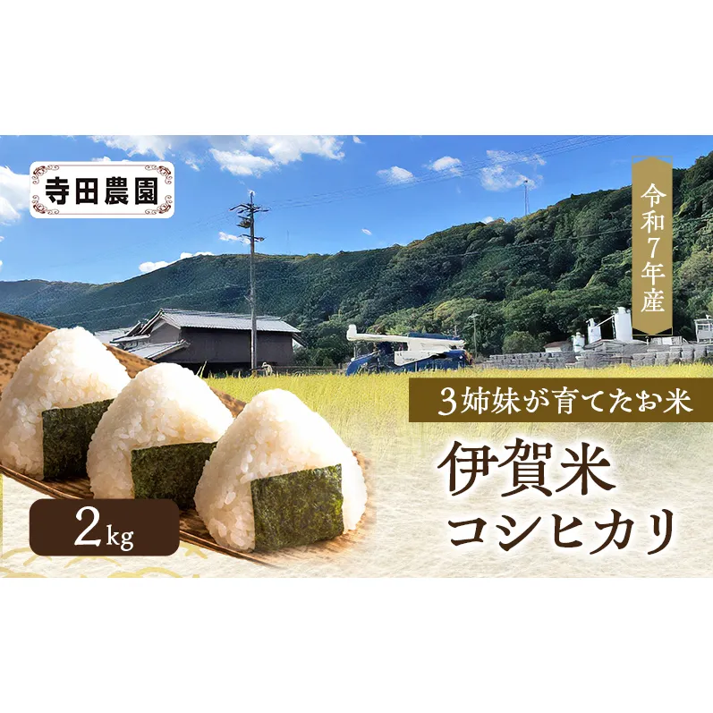 3姉妹が育てたお米　令和7年産　伊賀米コシヒカリ　2kg  三重県 名張市 特A 白米 精米 産直 農家 ご飯 ごはん 新米 寺田農園 こしひかり 令和7年 農家直送 産地直送 国産米 おにぎり 炊飯 おいしい 甘い 三重 清流