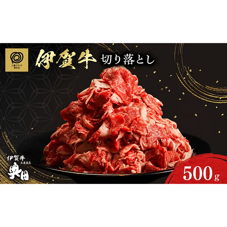 伊賀牛 切り落とし 500ｇ 冷凍 黒毛和種 三重県 名張市 国産牛 和牛 牛肉 奥田ブランド 産直 自家牧場 すき焼き 炒め物 高級肉 贅沢 ブランド牛 お取り寄せ ギフト プレゼント 黒毛和牛 旨み ジューシー 食肉 肉ギフト 奥田 オクダ お歳暮 お中元