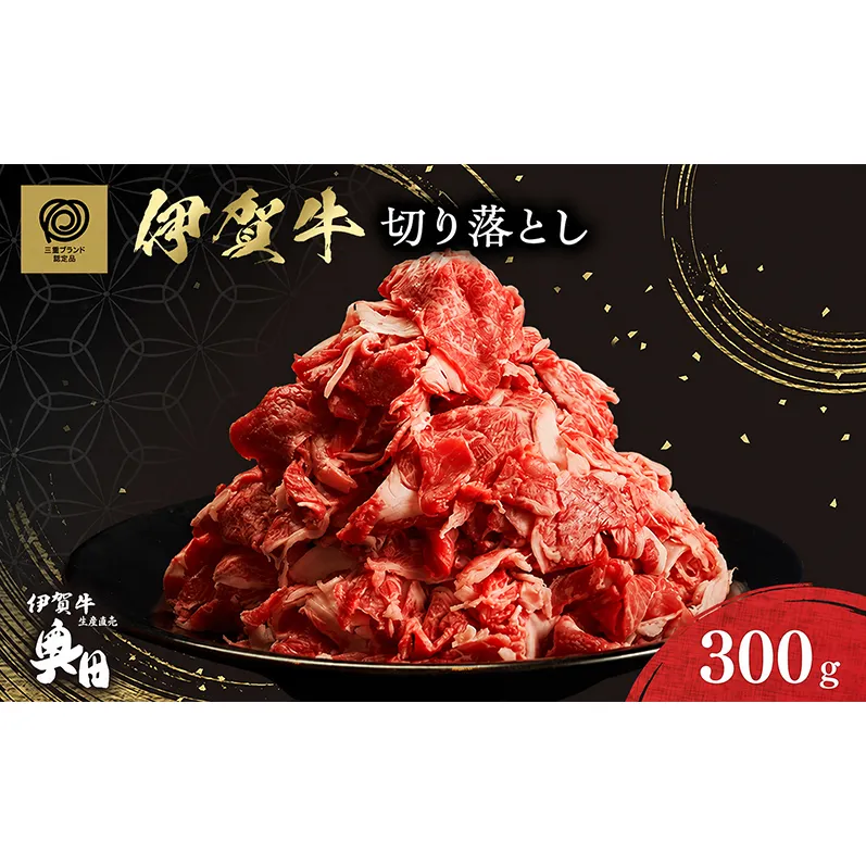 伊賀牛 切り落とし 300ｇ 冷凍 黒毛和種 三重県 名張市 国産牛 和牛 牛肉 奥田ブランド 産直 自家牧場 すき焼き 炒め物 高級肉 贅沢 ブランド牛 お取り寄せ ギフト プレゼント 黒毛和牛 旨み ジューシー 食肉 肉ギフト 奥田 オクダ お歳暮 お中元