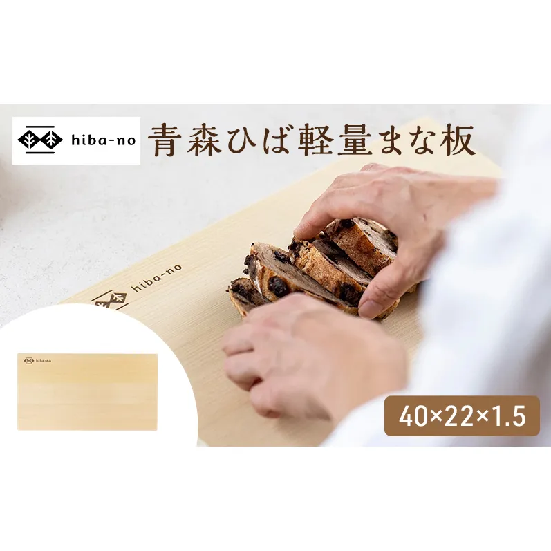 hiba-no 青森ひば軽量まな板 40×22×1.5