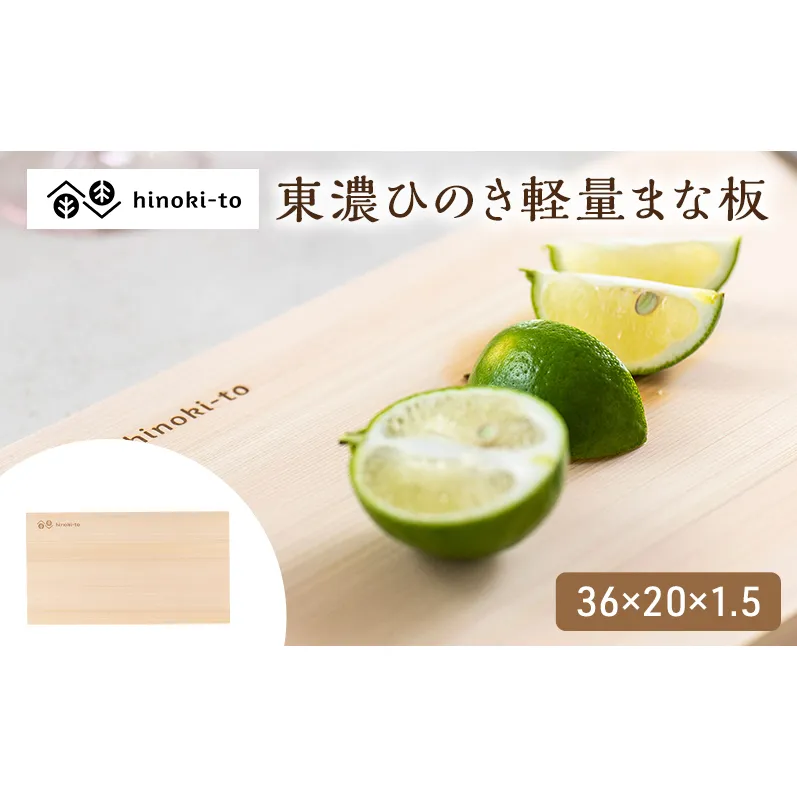 hinoki-to 東濃ひのき軽量まな板 36×20×1.5