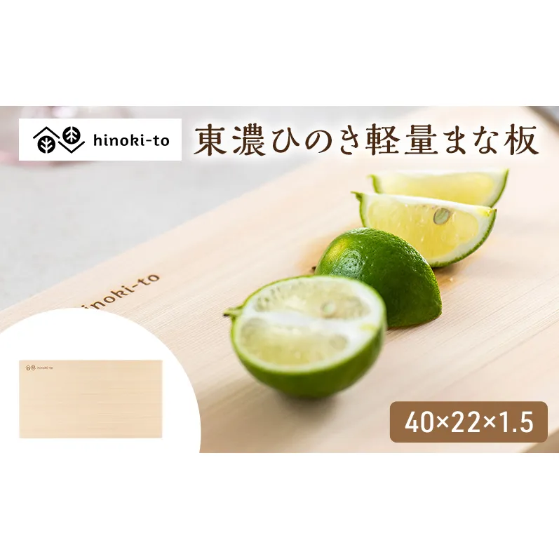 hinoki-to 東濃ひのき軽量まな板 40×22×1.5