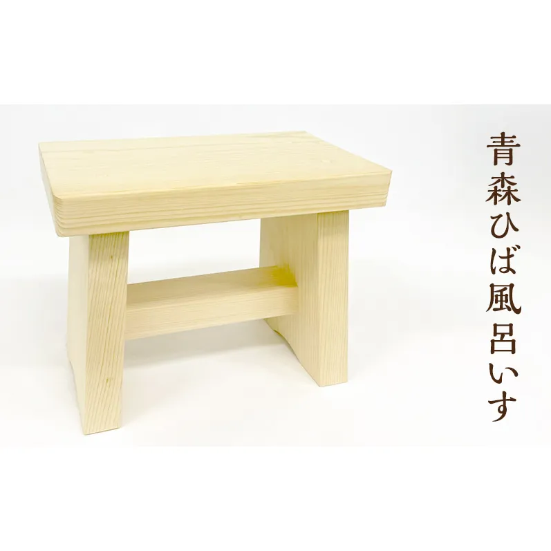青森ひば風呂いす