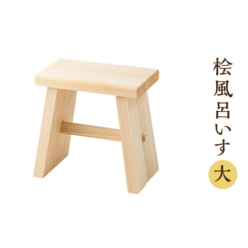 桧風呂いす大