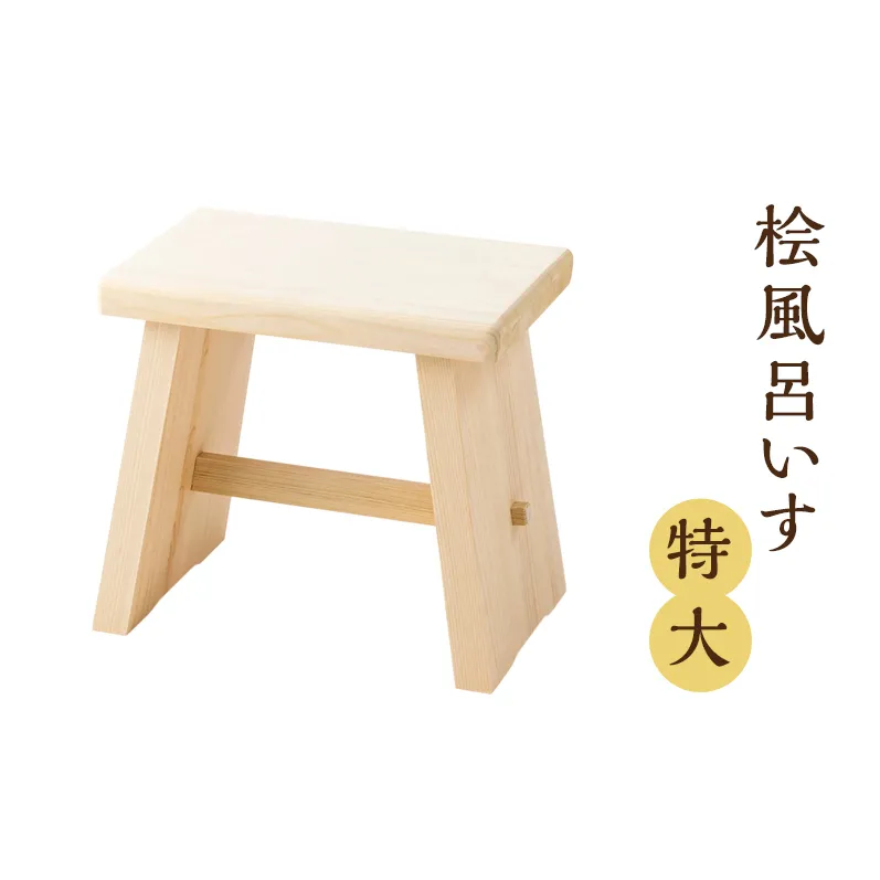 桧風呂いす特大