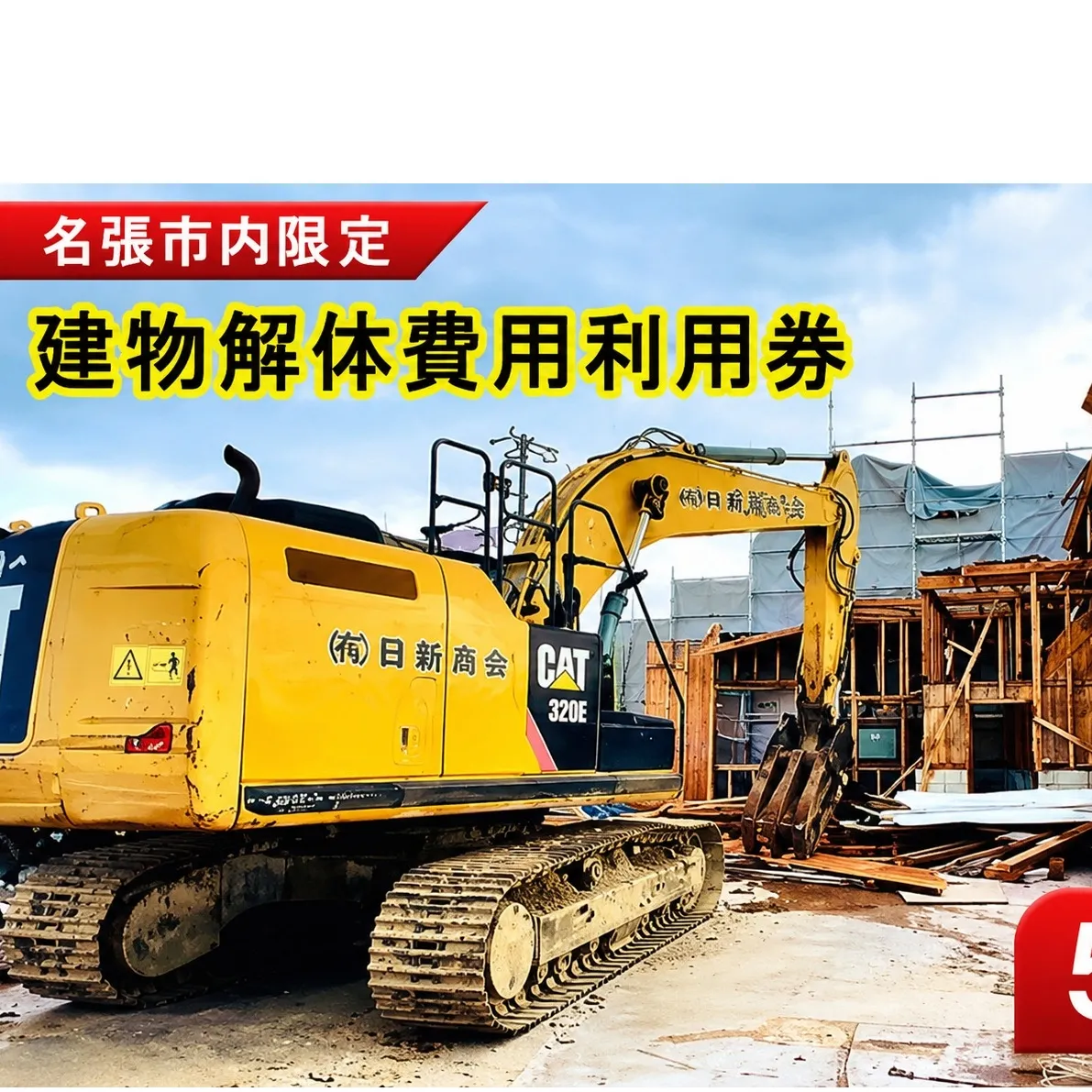 解体費用 利用券  5万円 建物解体 家屋 施工 安全 丁寧 プラン提案 三重県 名張市 地元 業者 老朽化 撤去 空き家 見積り 専門業者 廃材処理 クリーニング 廃材 産廃 処理 相談 無料 地域密着 安心 三重 伊賀 近郊 3階建て 一戸建て 建物 取り壊し
