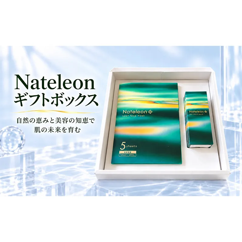 自然の恵みと美容の知恵で、肌の未来を育む Nateleon ギフトボックス（フェイスマスク５枚、セラム１本）