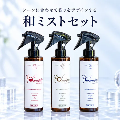 シーンに合わせて香りをデザインする 和ミスト セット(朝・昼・夜)消臭 除菌