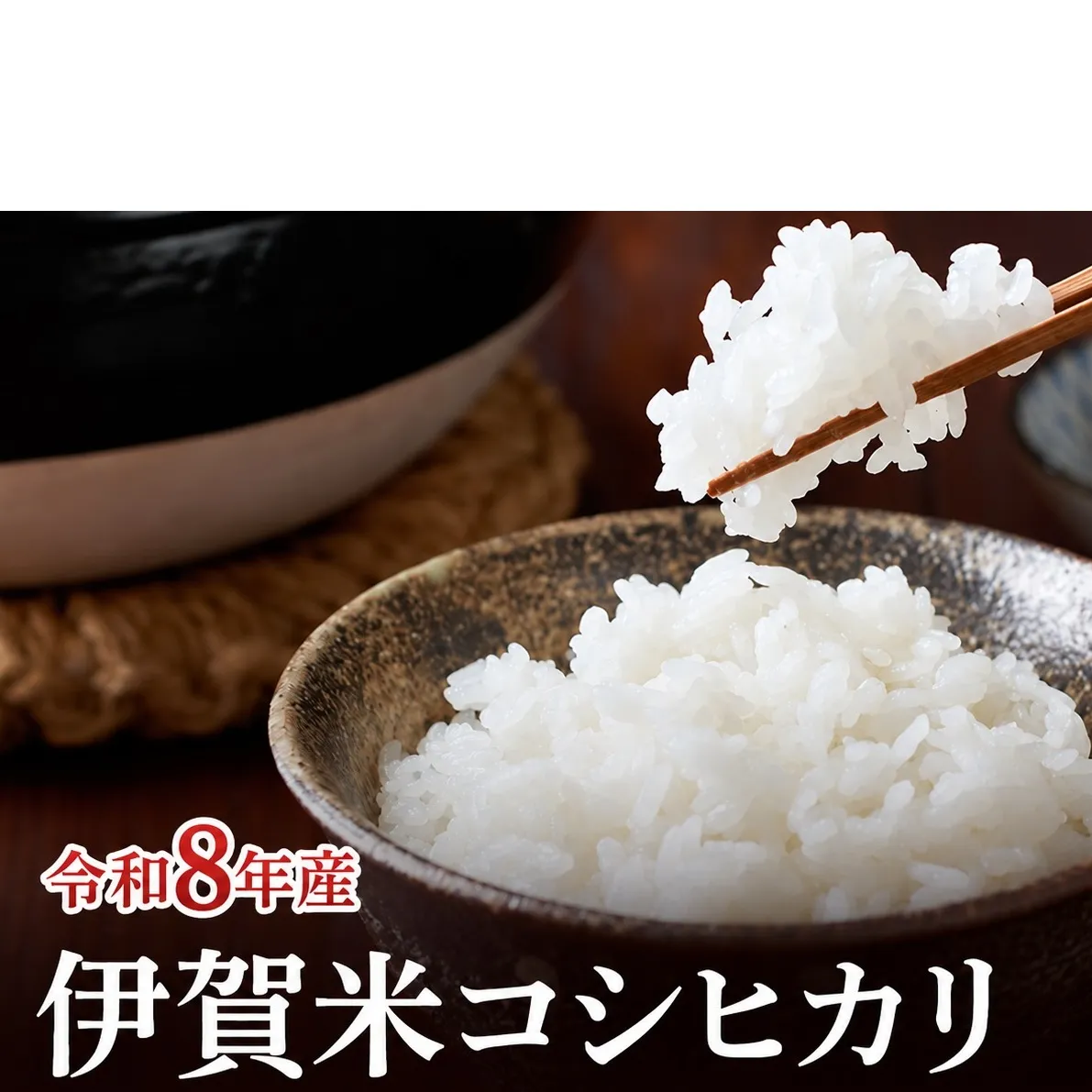 コシヒカリ 伊賀米 令和8年産 定期便 3ヶ月 10kg 精米 伊賀ふるさと農業協同組合 白米 お米 米 ごはん もっちり 産地直送 農家直 三重県 名張市 新米 定期 お楽しみ 3回 銘柄米 令和 炊き立て 食感 無農薬 有機 こだわり おいしい 旨い 甘い