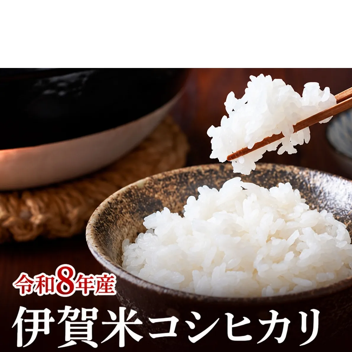 コシヒカリ 伊賀米 令和8年産 定期便 6ヶ月 10kg 精米 伊賀ふるさと農業協同組合 白米 お米 米 ごはん もっちり 産地直送 農家直 三重県 名張市 新米 定期 お楽しみ 6回 銘柄米 令和 炊き立て 食感 無農薬 有機 こだわり おいしい 旨い 甘い