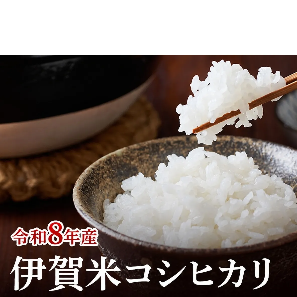 コシヒカリ 伊賀米 令和8年産 5kg 精米 伊賀ふるさと農業協同組合 白米 お米 米 ごはん もっちり 産地直送 農家直 三重県 名張市 新米 美味しい おいしい 銘柄米 令和 炊き立て 食感 無農薬 有機 こだわり 旨い 甘い 伊賀 三重