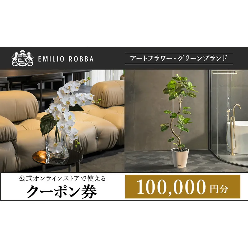 クーポン 商品券 エミリオ・ロバ 100,000円 ショッピング アパレル 三重県 名張市 オンラインショップ ギフト 贈り物 プレゼント ファッション ブランド お祝い 記念日 買い物 お買い物 服 オンライン 通販 ネットショップ 誕生日 三重 名張