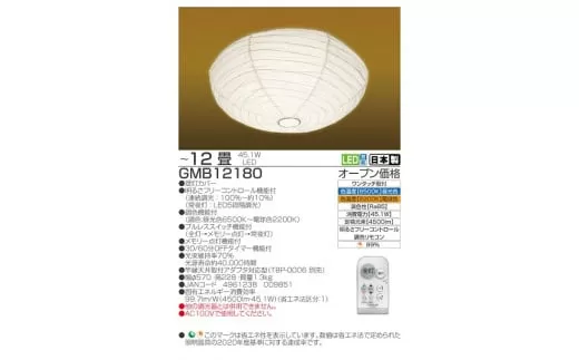 【瀧住電機工業株式会社】12畳用　和風シーリングライト　GMB12180