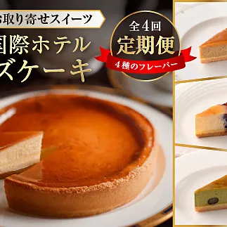 70-08鳥羽国際ホテル  【定期便】チーズケーキ　4種のフレーバー 食べ比べセット