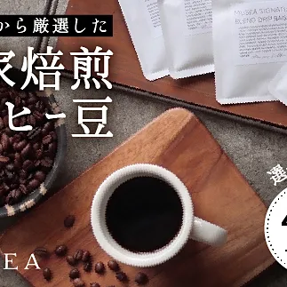10-105自家焙煎コーヒー豆　お試しパック４種　100g×4